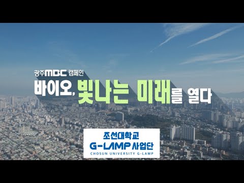 바이오, 빛나는 미래를 열다 [광주MBC 캠페인 - 조선대학교 G-LAMP 사업단]