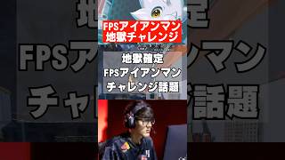【APEX】有名配信者が地獄のチャレンジを開始…　 #apex　 #apexlegends