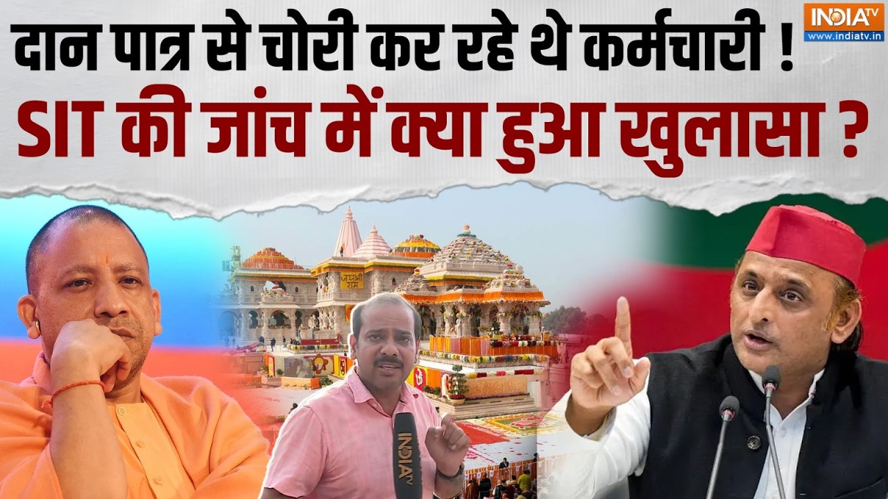 Ayodhya: Ram Mandir चढ़ावा मामले में कहां तक पहुंची SIT की जांच ? देख?