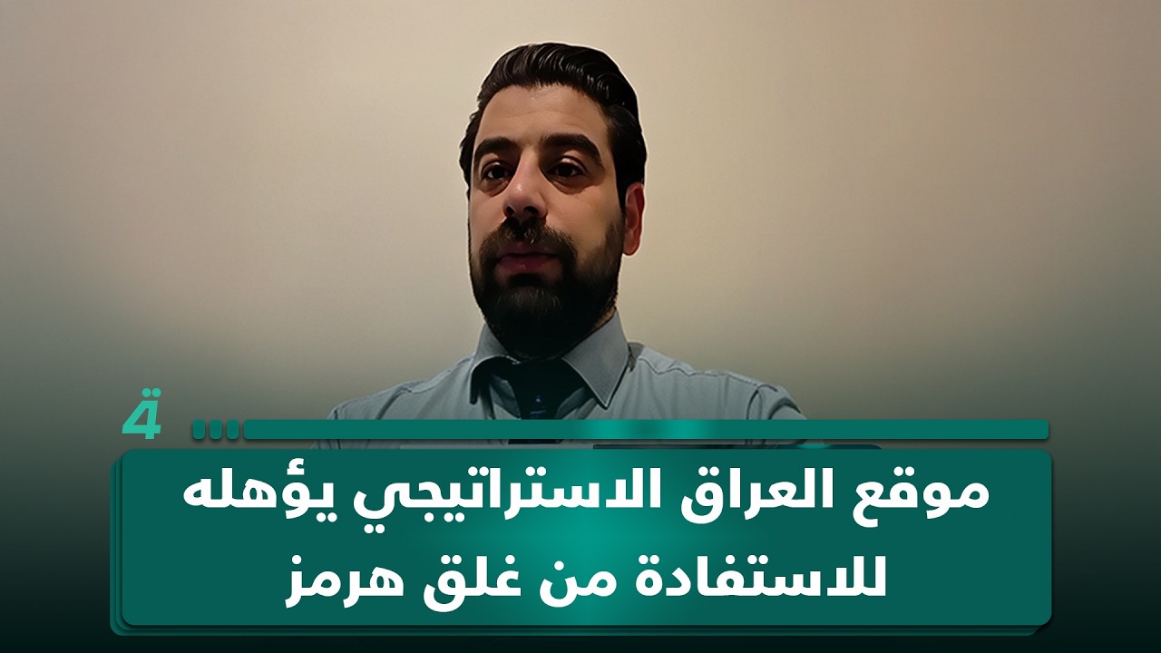 فيديو | قصاب باشي: موقع العراق الاستراتيجي يؤهله للاستفادة من غلق هرمز