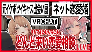 【VRChat】ネット恋愛経験者共が断ち斬る恋愛相談マシュマロ