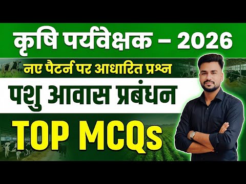 Agriculture Supervisor MCQ | पशुपालन | Agriculture Supervisor Important Questions |Animal Husbandry 