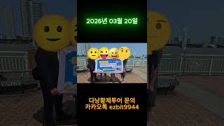 다낭황제투어 김과장이 회원님들 안전하게 여행하시도록 만들어드릴거에요^^2026 03 20#풀빌라,#다낭황제투…