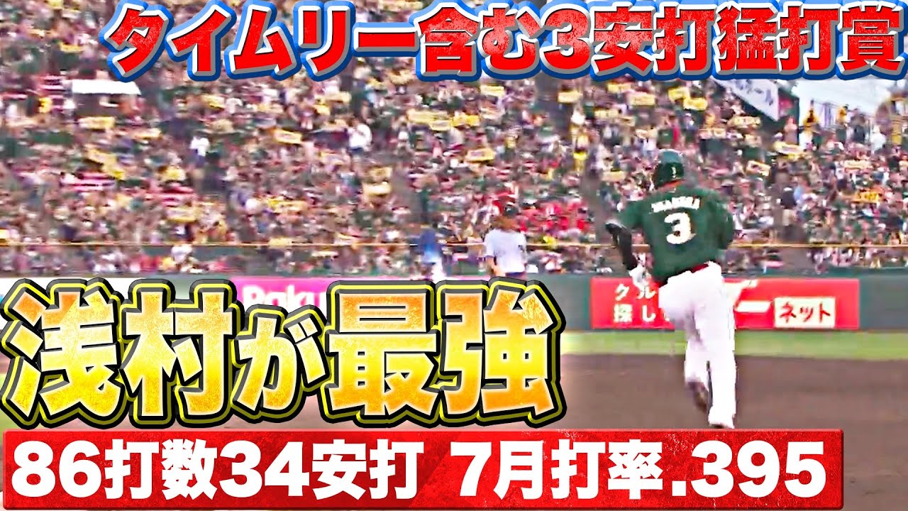 【浅村が最強】タイムリー含む3安打猛打賞『7月打率.395』
