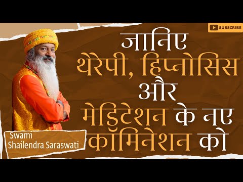 जानिए थेरेपी, हिप्नोसिस और मेडिटेशन के नए कॉमिनेशन को  !!