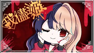 - 我儘姫「だって私が1番可愛いんだから♡」歌ってみた:麻婆豆腐