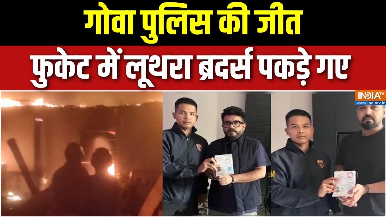 Goa Nightclub Fire Update : लूथरा ब्रदर्स का पासपोर्ट सस्पेंड, डिपोर्?