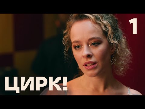 Трейлер «Цирк!»