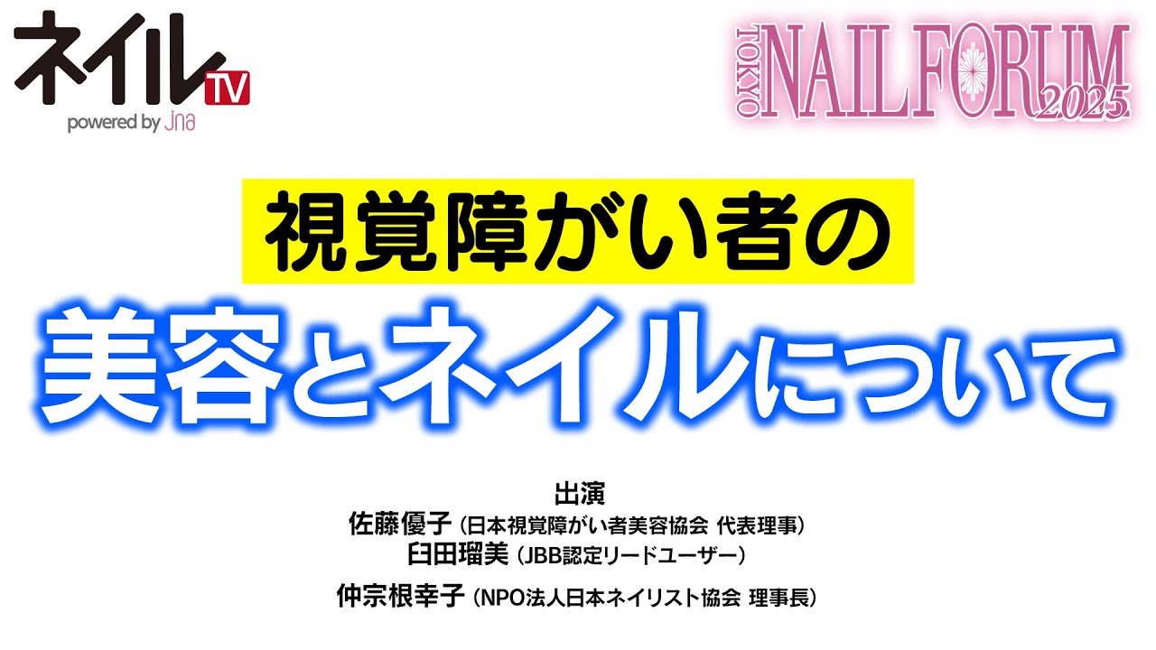 視覚障がい者の美容とネイルについて