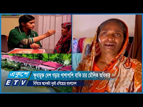 ক্ষুধামুক্ত দেশ গড়ার পাশাপাশি বাকি চার মৌলিক অধিকার নিশ্চিতে অনেকটা দুরই এগিয়েছে বাংলাদেশ | ETV News