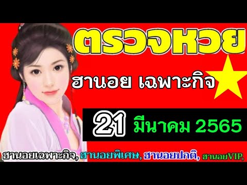 หวยฮานอย