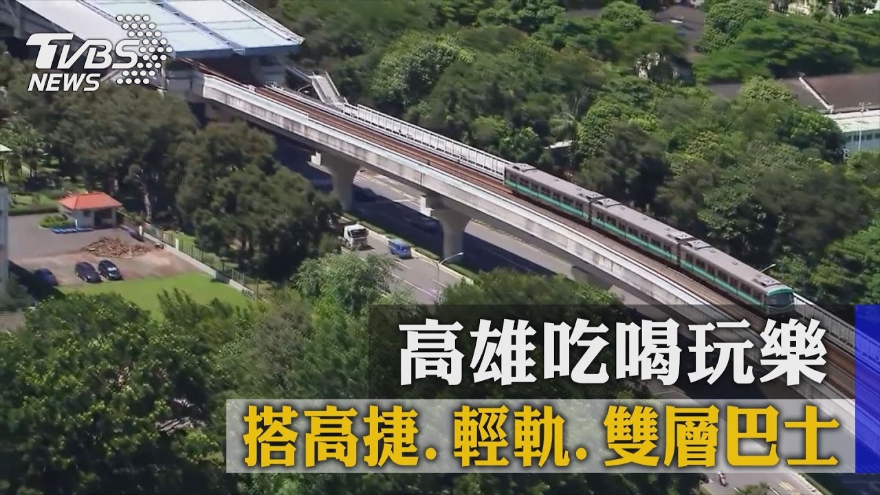 搭高捷、輕軌、雙層巴士　高雄吃喝玩樂