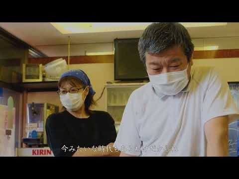 人間社会学科 ドキュメンタリー『中華料理・萬来軒～コロナ時代の絆～』