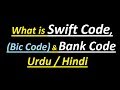 What is Swift Code & Bic Code ? Urdu  / Hindi