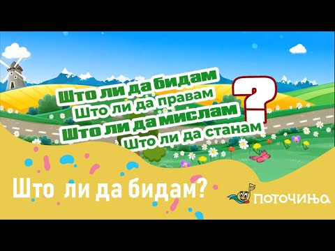 Shto li da bidam? - Konstantin Stefanovik - Potocinja 2024