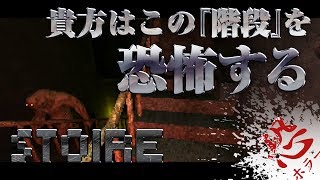 【Stoire】#1 先の見えない階段を降り続けるホラーゲーム（ホラー注意）