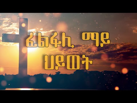 ፈልፋሊ ማይ ህይወት/ Felfali may hiwet / old eritrean_orthodox_tewahdo_mezmur #2023