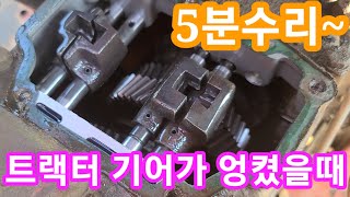 트랙터 기어가 엉켰을때 5분수리~ 농기계 수리 개조 발명~
