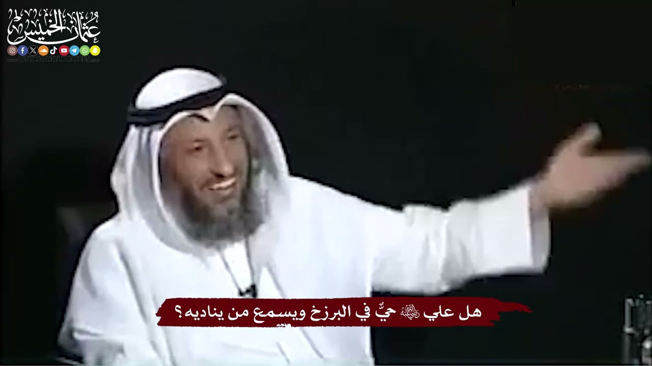 13 - هل علي رضي الله عنه حيٌّ في البرزخ ويسمع من يناديه؟ - عثمان الخميس
