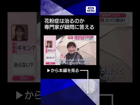 【ニュース】花粉症のギモン　ズバリ解決します！#shorts