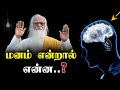 What Is Mind மனம் என்றால் என்ன Vethathiri Maharishi