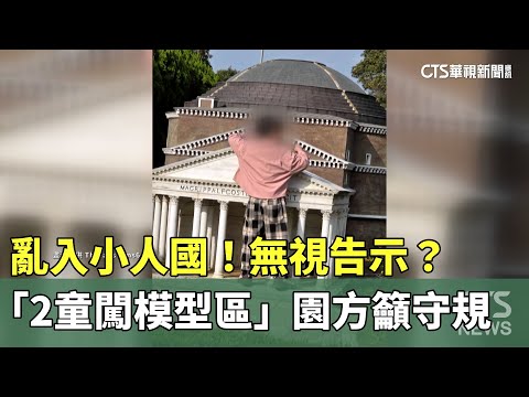 亂入小人國！無視告示？「2童闖模型區」　園方籲守規