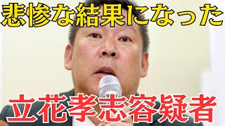 【悲報】NHK党・立花孝志容疑者、ド過疎すぎて遂に支離滅裂なことを言い始めた…オワコン化が加速中　#立花孝志 #nhk党 