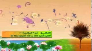 الشرح الثاني للبلاغة للشيخ ابن عثيمين 27 image