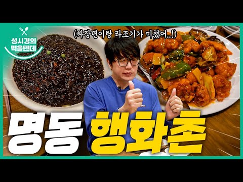 [sub] Sung Si-kyung's Food l Myeongdong Haenghwachon