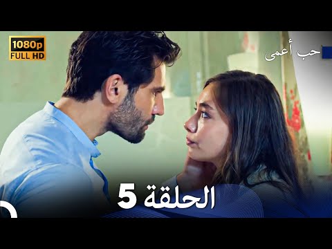 حب أعمى الحلقة 5 arabic dubbed