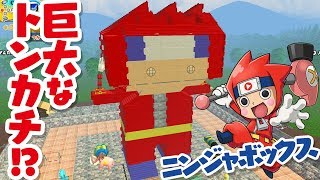 【ニンジャボックス】巨大なトンカチ！？ニンジャボックスでマジガチ最強のヒミツキチを作ってみた！！