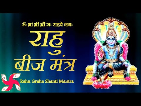राहु मंत्र