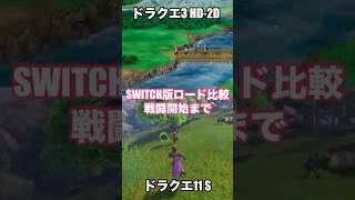 【ロード比較】ドラクエ3vs11S【Switch版】