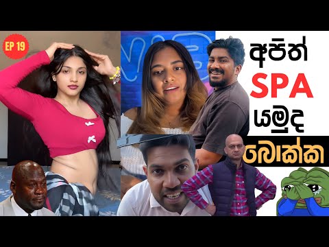 අපිත් SPA යමුද  | Sri Lankan Athal Memes Episode 19 | Part 19 | Apith SPA Yamuda | SADEEYAA