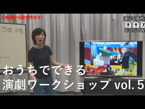 おうちでできる 演劇ワークショップ vol .５｜絵画から劇を作ろう！（創作）｜シリーズ_めざせ芸術大学｜