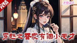 【完结】《穿越之乔家有个小天才》乔安宁猝死重生为1970年的婴儿，带家人致富，凭超前能力早慧成才，长大后重拾医术行医#小说 #都市 #总裁 #豪门 #半糖漫画 #BTMH