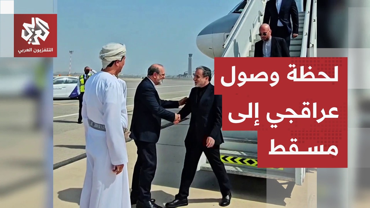 شاهد.. لحظة وصول وزير الخارجية الإيراني عباس عراقجي إلى العاصمة العمانية مسق?