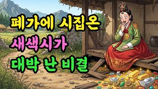 Download lagu 폐가가 된 시댁에 들어온 새색시가 단 보름 만에 사람들을 줄 세운 비결 | 야담 옛날이야기 민담 전설 설화 mp3 Download lagu 폐가가 된 시댁에 들어온 새색시가 단 보름 만에 사람들을 줄 세운 비결 | 야담 옛날이야기 민담 전설 설화 mp3