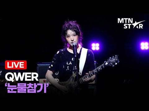 [LIVE] QWER 타이틀곡 '눈물참기' Comeback Showcase Stage / MTN STAR