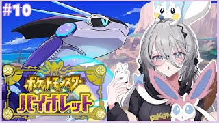 【ポケモンSV】#10. ついにチャンピオンロード最後の対戦相手だ！！【ソフィア・ヴァレンタイン/にじさんじ】