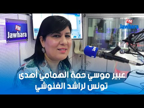 عبير موسي حمة الهمامي أهدا تونس لراشد الغنوشي