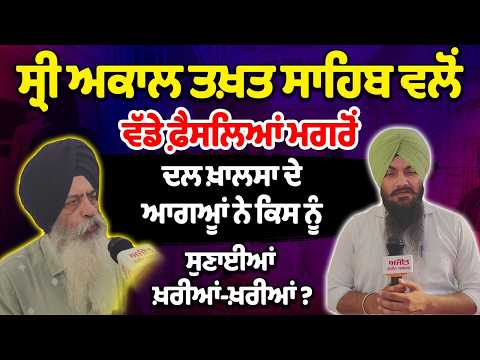 Dal Khalsa Leader On Sri Akal Takht Sahib Decisions