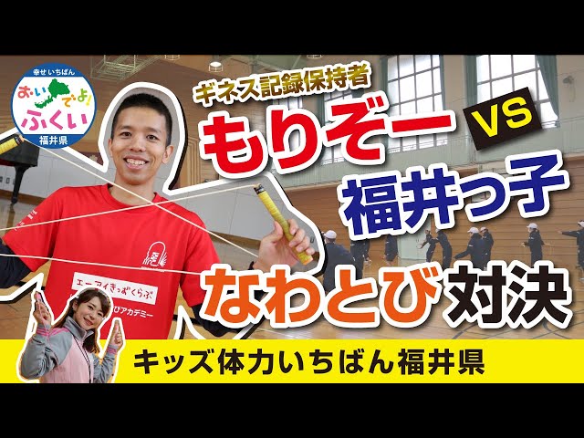 七重跳びギネス記録保持者☆もりぞー VS 福井っ子 なわとび対決！！「キッズ体力いちばん福井県」