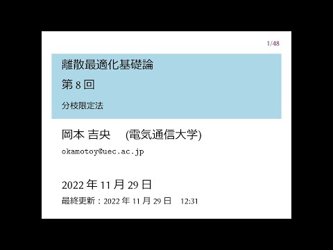 Ⅰ類（情報系） 離散最適化基礎論 (第8回) 分枝限定法 2022年11月29日
