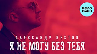 Александр Вестов - Я не могу без тебя (Single 2023)