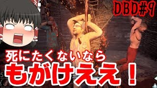 【ゆっくり実況】いくぜっ！デッドバイデイライト#9