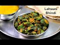 चटपटी लहसुनी भिंडी Chilli Garlic Bhindi Bhindi Fry Recipe Bhindi Rec