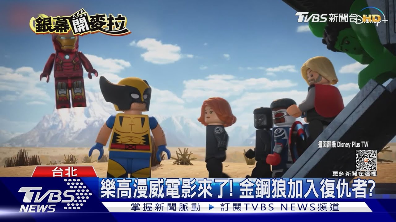 「樂高漫威復仇者聯盟」太逗！　「驚奇隊長2」全新花絮曝