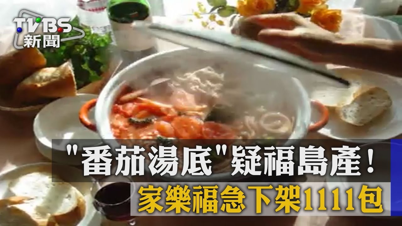 番茄湯底疑福島產! 家樂福急下架1111包