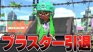 ロングブラスターを引退して次は”わかばシューター”使いになることになった男のXマッチ【スプラトゥーン3】